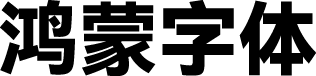 HarmonyOS Sans