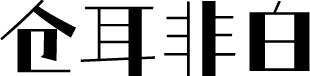 仓耳非白