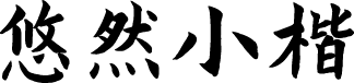 演示悠然小楷